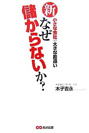 新なぜ儲からないか？ 小さな会社の大きな勘違い