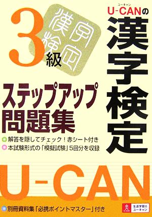 U-CANの漢字検定3級ステップアップ問題集