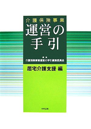 介護保険事業運営の手引 居宅介護支援編