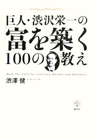 巨人・渋沢栄一の「富を築く100の教え」 講談社BIZ