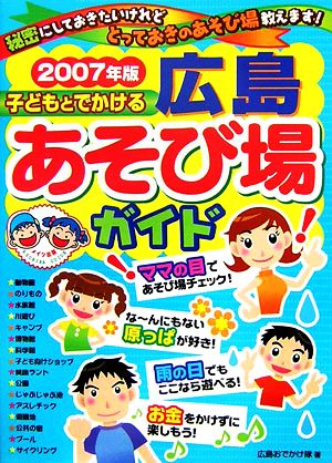子どもとでかける広島あそび場ガイド(2007年版)