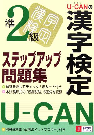 U-CANの漢字検定準2級ステップアップ問題集