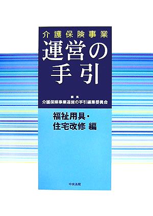 介護保険事業運営の手引 福祉用具・住宅改修編