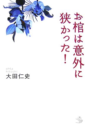 お棺は意外に狭かった！ 介護ライブラリー