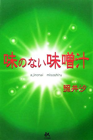 味のない味噌汁