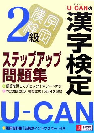 U-CANの漢字検定2級ステップアップ問題集