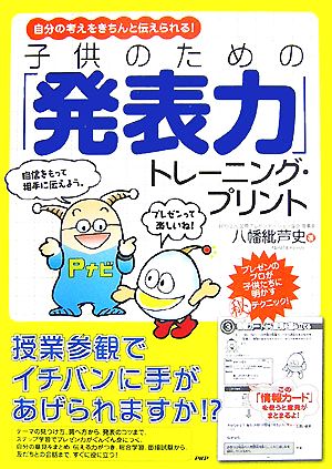 子供のための「発表力」トレーニング・プリント 自分の考えをきちんと伝えられる！