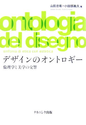 デザインのオントロギー 倫理学と美学の交響