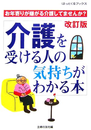 介護を受ける人の気持ちがわかる本 お年寄りが嫌がる介護してませんか？ ほっとくるブックス