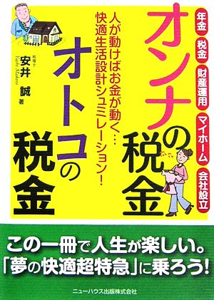 オンナの税金・オトコの税金