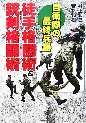 自衛隊の最終兵器 徒手格闘術&銃剣格闘術