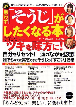 図解 思わず「そうじ」がしたくなる本 キレイにすると、心も頭もスッキリ！