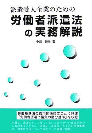 派遣受入企業のための労働者派遣法の実務解説