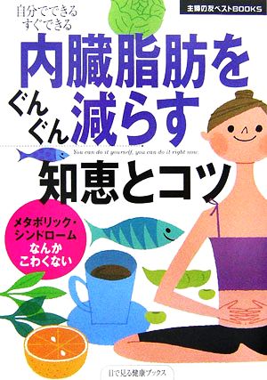 内臓脂肪をぐんぐん減らす知恵とコツ 主婦の友ベストBOOKS