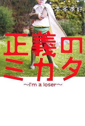 正義のミカタ I'm a loser