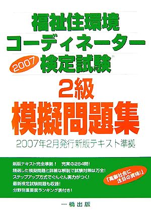 福祉住環境コーディネーター検定試験2級模擬問題集(2007)