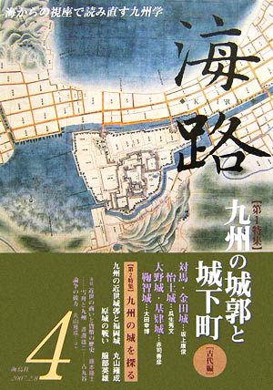 海路(4) 特集 九州の城郭と城下町・古代編