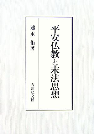 平安仏教と末法思想