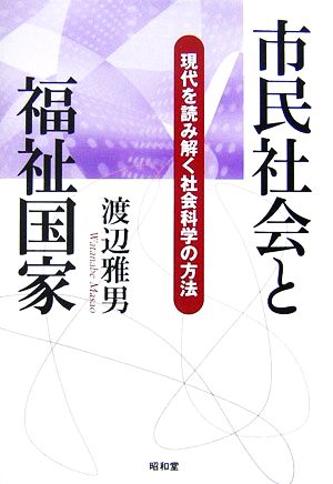 市民社会と福祉国家 現代を読み解く社会科学の方法