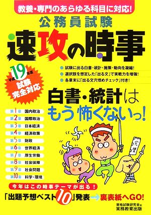 公務員試験 速攻の時事(平成19年度試験完全対応)