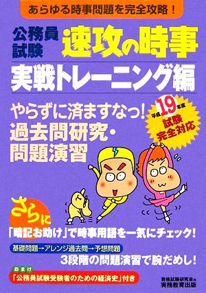 公務員試験 速攻の時事 実戦トレーニング編(平成19年度試験完全対応)