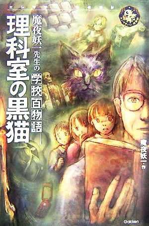 理科室の黒猫 魔夜妖一先生の学校百物語 エンタティーン倶楽部