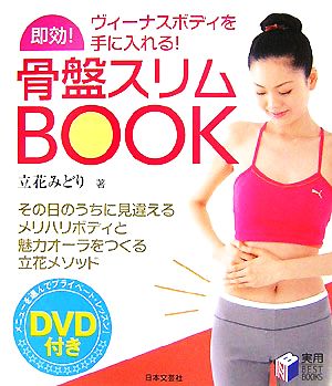 即効！骨盤スリムBOOK 実用BEST BOOKS