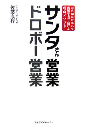 サンタさん営業 ドロボー営業 お客様に好かれて成績が上がり続ける成功メソッド