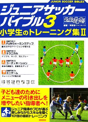 ジュニアサッカーバイブル(3) 小学生のトレーニング集Ⅱ