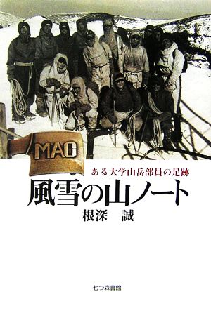 風雪の山ノート ある大学山岳部員の足跡