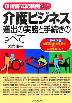 介護ビジネス進出の実務と手続きのすべて サービス別介護保険指定事業者になるための手続きのしかた 申請書式記載例付き