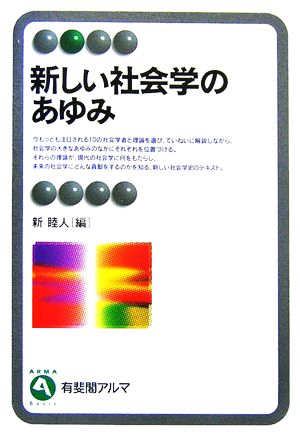 新しい社会学のあゆみ 有斐閣アルマ