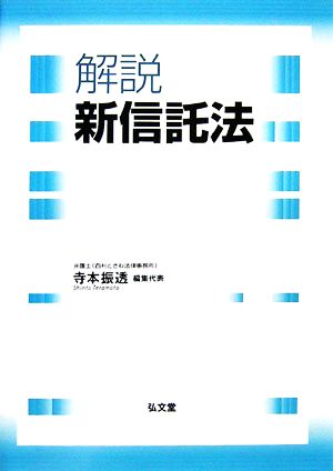 解説 新信託法