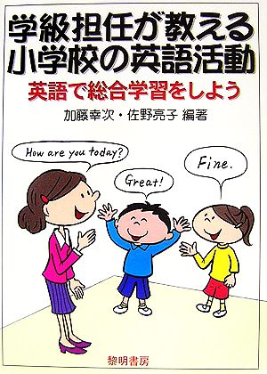 学級担任が教える小学校の英語活動 英語で総合学習をしよう