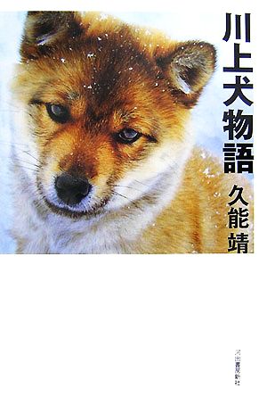 川上犬物語