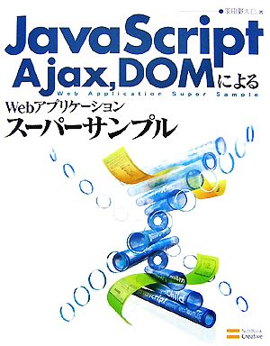 JavaScript、Ajax、DOMによるWebアプリケーションスーパーサンプル
