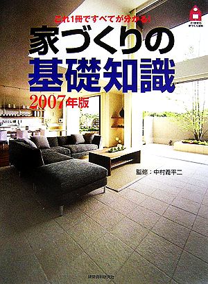 これ1冊ですべてが分かる！家づくりの基礎知識(2007年版)21世紀の家づくり百科