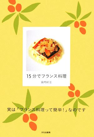 15分でフランス料理