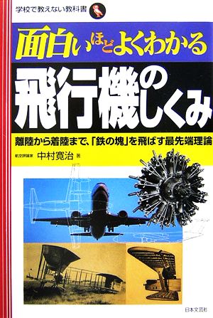 面白いほどよくわかる飛行機のしくみ離陸から着陸まで、「鉄の塊」を飛ばす最先端理論学校で教えない教科書