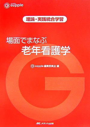 場面でまなぶ老年看護学 理論・実践統合学習 G-supple