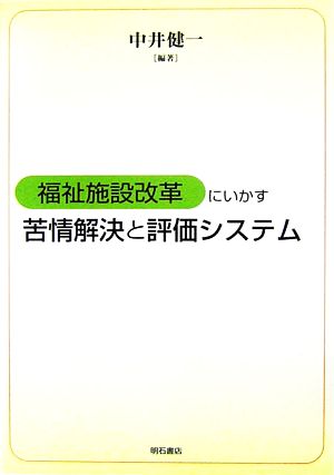 福祉施設改革にいかす苦情解決と評価システム