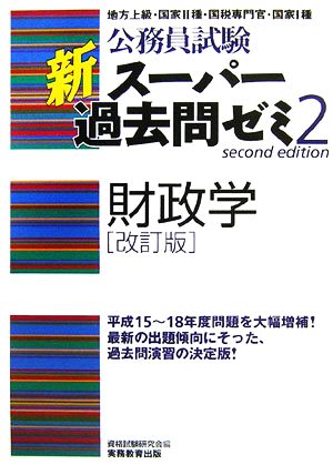 公務員試験 新スーパー過去問ゼミ 財政学 改訂版(2)