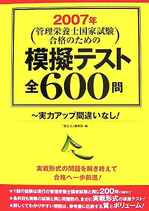 管理栄養士国家試験合格のための模擬テスト全600問(2007年)