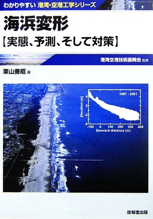 海浜変形 実態、予測、そして対策 わかりやすい港湾・空港工学シリーズ