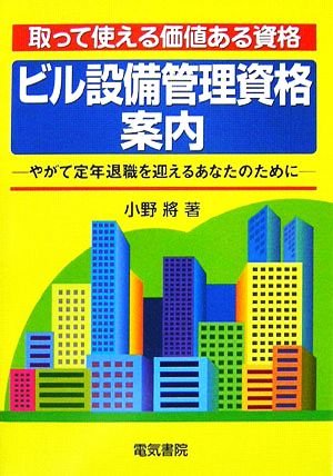 取って使える価値ある資格 ビル設備管理資格案内 やがて定年退職を迎えるあなたのために