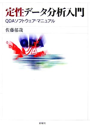 定性データ分析入門 QDAソフトウェア・マニュアル