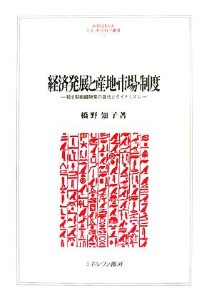 経済発展と産地・市場・制度 明治期絹織物業の進化とダイナミズム MINERVA人文・社会科学叢書119