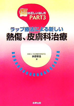 傷の正しい治し方(PART3) ラップ療法による新しい熱傷、皮膚科治療