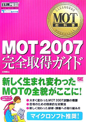 MOT教科書 MOT2007完全取得ガイド