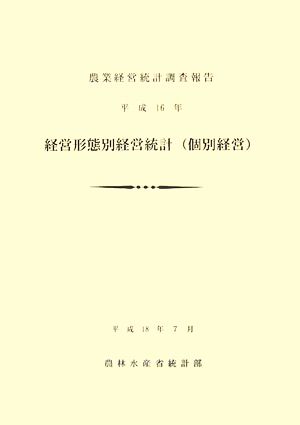 経営形態別経営統計個別経営(平成16年) 農業経営統計調査報告